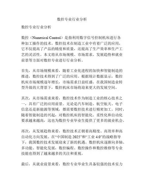 数控专业行业分析