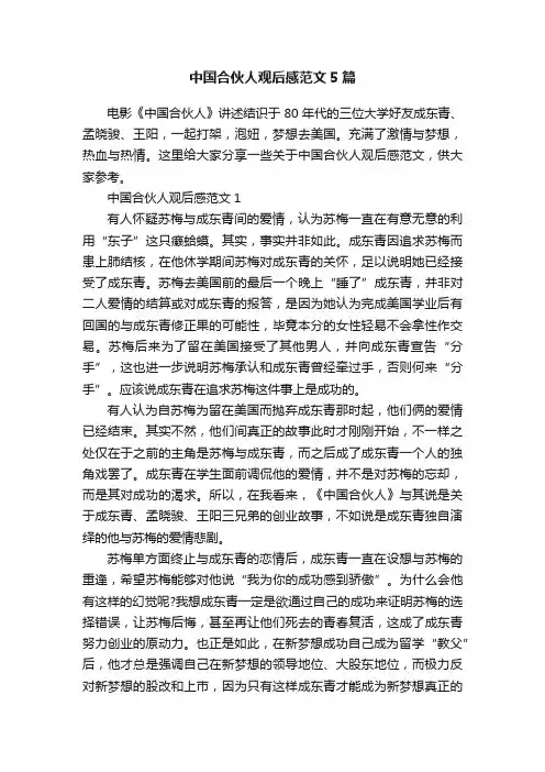 中国合伙人观后感范文5篇