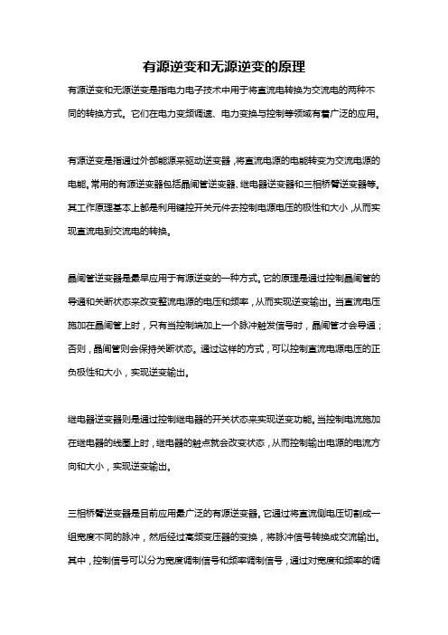有源逆变和无源逆变的原理