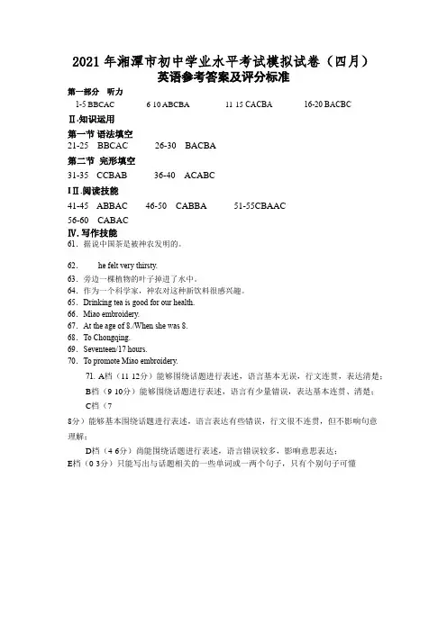 2021年湘潭市初中毕业水平考试英语学科模拟试题(四月)参考答案