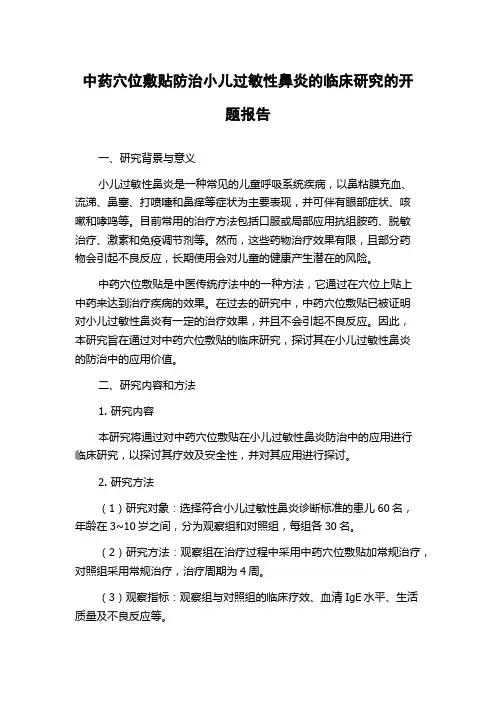 中药穴位敷贴防治小儿过敏性鼻炎的临床研究的开题报告