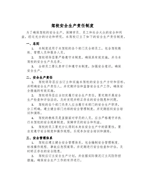驾校安全生产责任制度