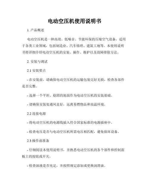 电动空压机使用说明书
