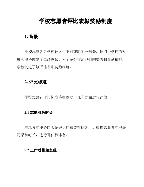 学校志愿者评比表彰奖励制度