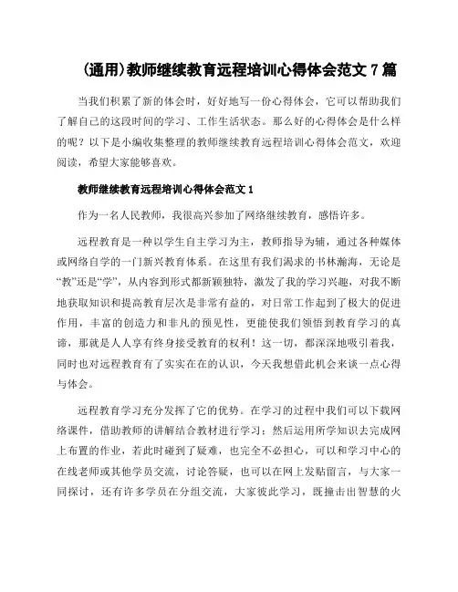 教师继续教育远程培训心得体会范文7篇