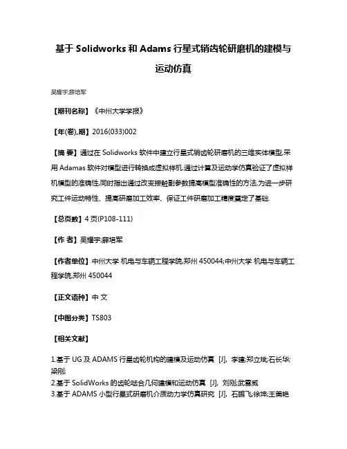 基于Solidworks和Adams行星式销齿轮研磨机的建模与运动仿真