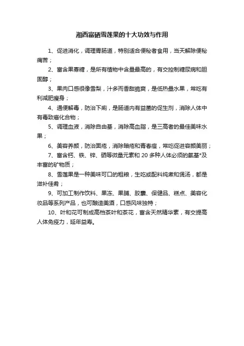 湘西富硒雪莲果的十大功效与作用