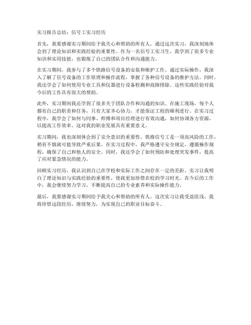 实习报告总结信号工