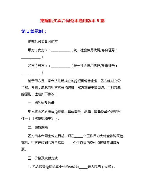 挖掘机买卖合同范本通用版本5篇