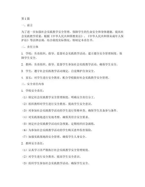 社会实践教学安全责任书(3篇)