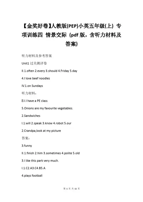 【金奖好卷】人教版(PEP)小英五年级(上) 专项训练四 情景交际 (pdf版,含听力材料及答案)