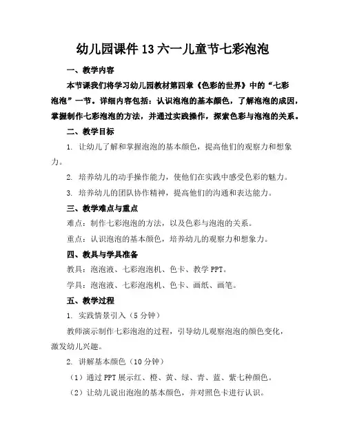 幼儿园课件13六一儿童节七彩泡泡