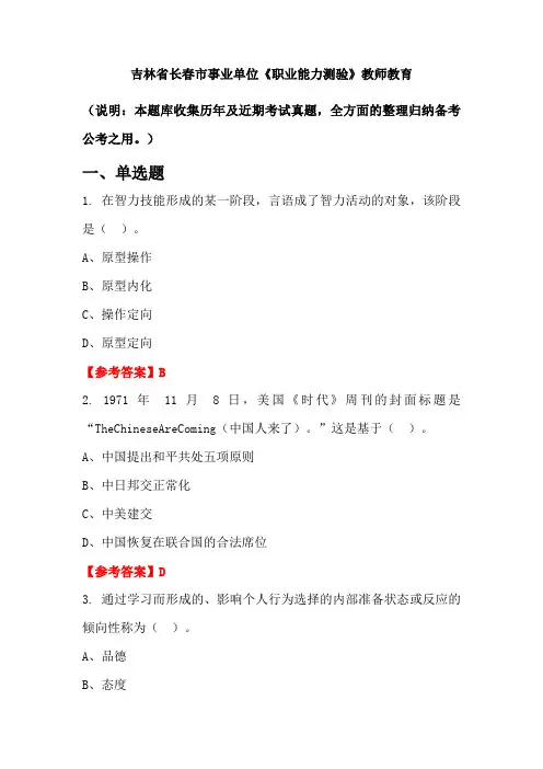 吉林省长春市事业单位《职业能力测验》国考真题