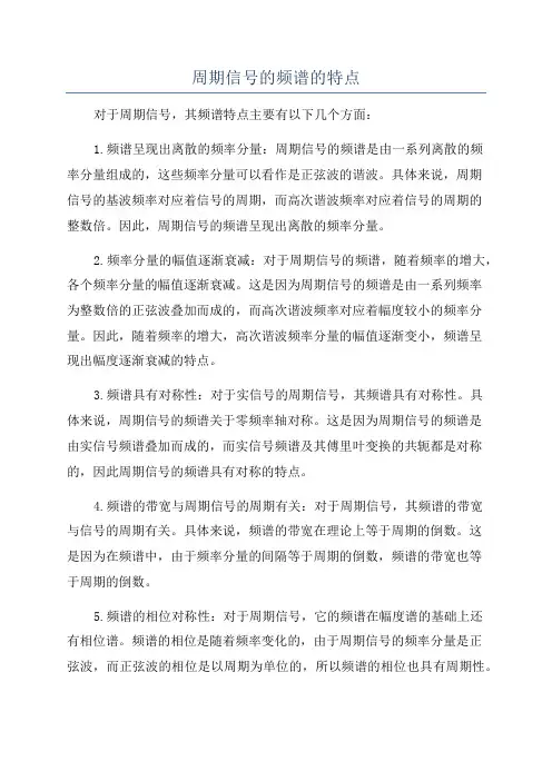 周期信号的频谱的特点