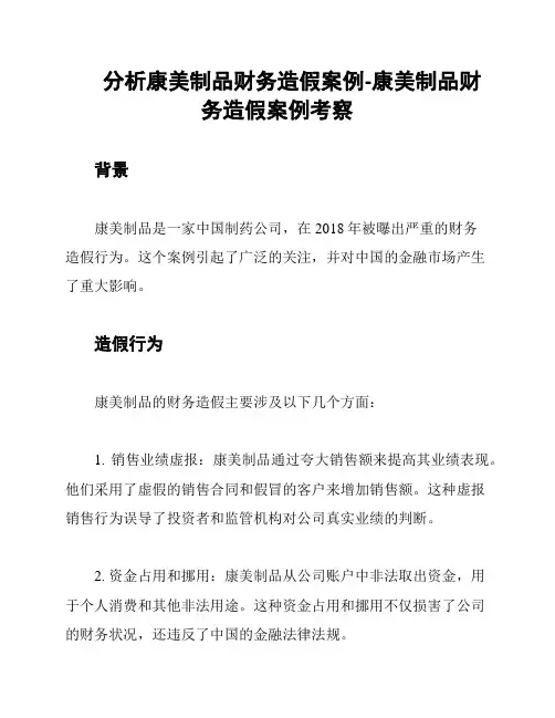 分析康美制品财务造假案例-康美制品财务造假案例考察