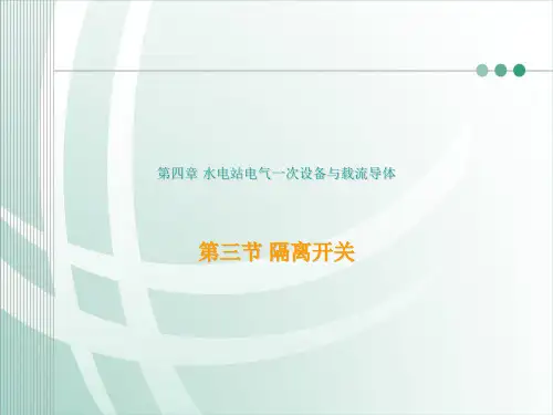 隔离开关课程课件