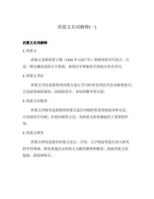 西夏文名词解释(一)