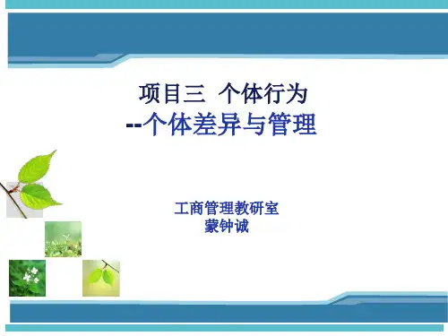 03 个体差异性