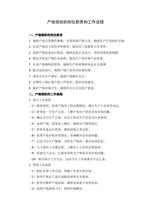 产线领班的岗位职责和工作流程