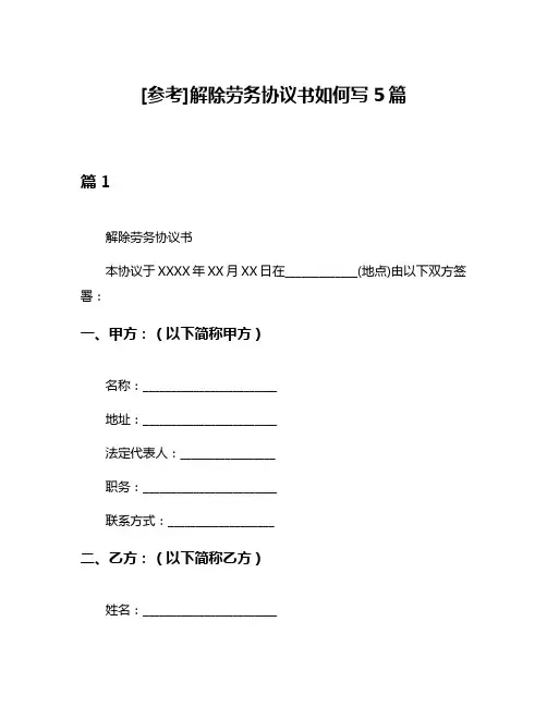 [参考]解除劳务协议书如何写5篇