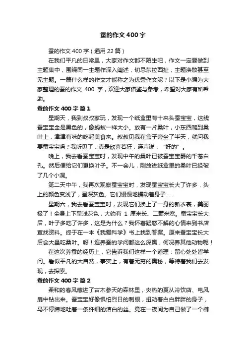 蚕的作文400字（通用22篇）