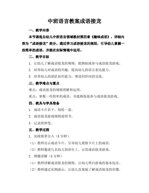 中班语言教案成语接龙