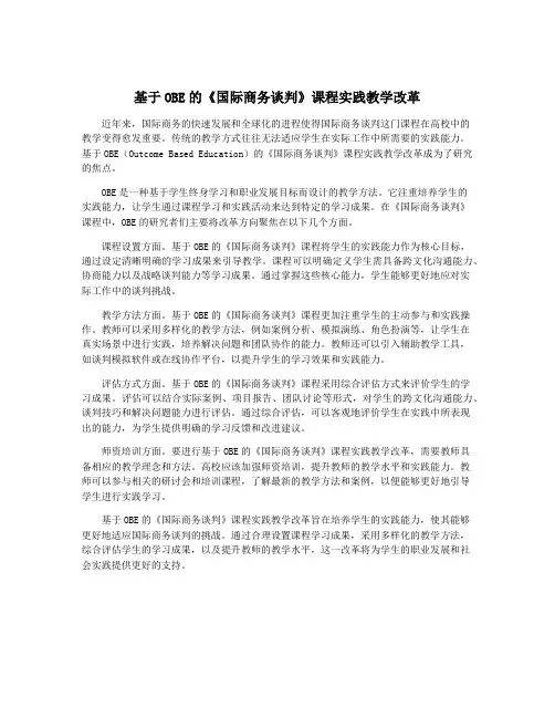 基于OBE的《国际商务谈判》课程实践教学改革