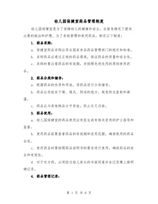 幼儿园保健室药品管理制度(4篇)