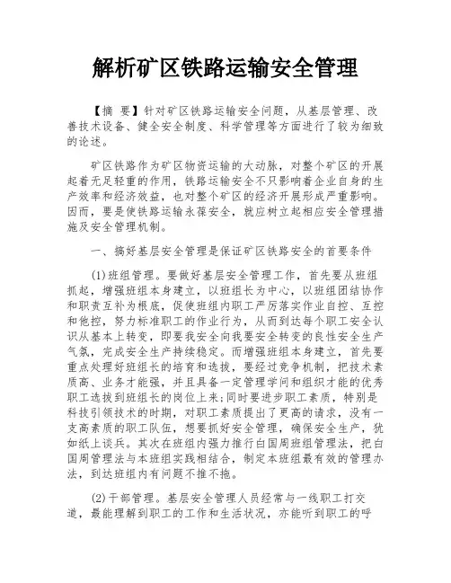 解析矿区铁路运输安全管理