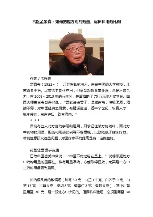 名医孟景春：如何把握方剂的药量、配伍和用药比例