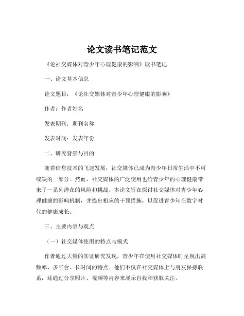 论文读书笔记范文