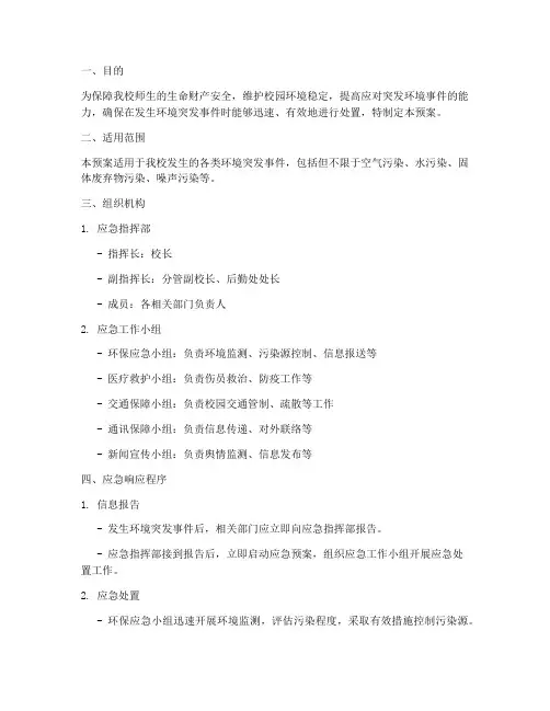 大学环境突发事件应急预案