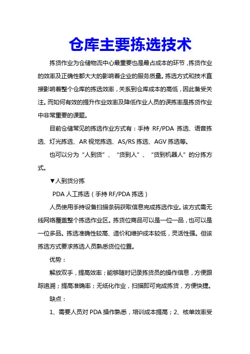 仓库主要拣选技术