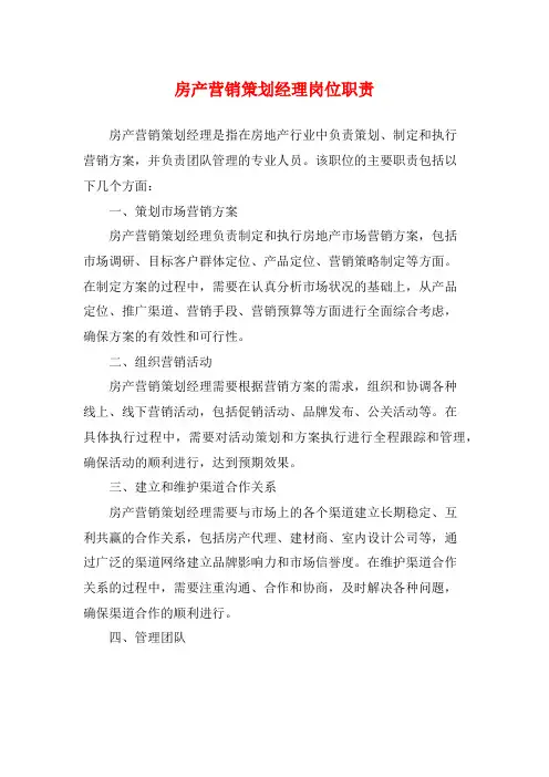 房产营销策划经理岗位职责