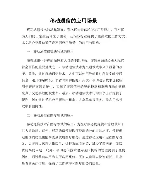 移动通信的应用场景