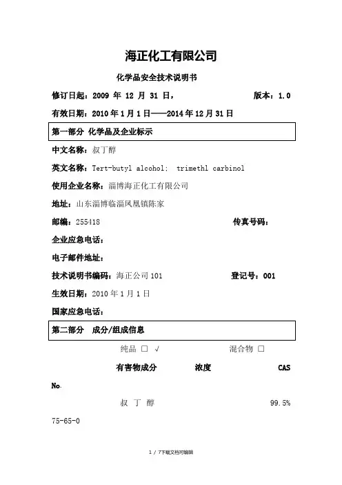 叔丁醇安全技术说明书