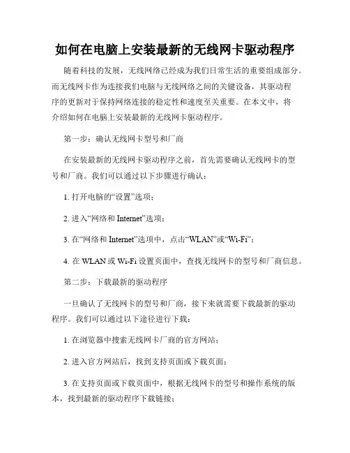如何在电脑上安装最新的无线网卡驱动程序