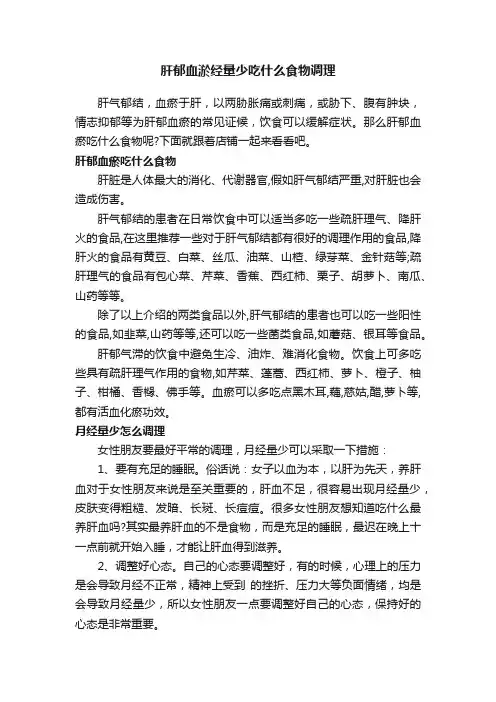 肝郁血淤经量少吃什么食物调理