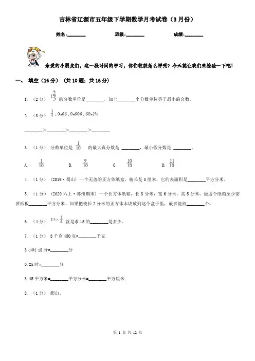 吉林省辽源市五年级下学期数学月考试卷(3月份)
