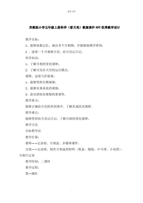 小学五年级上册科学《看月亮》教案教学设计