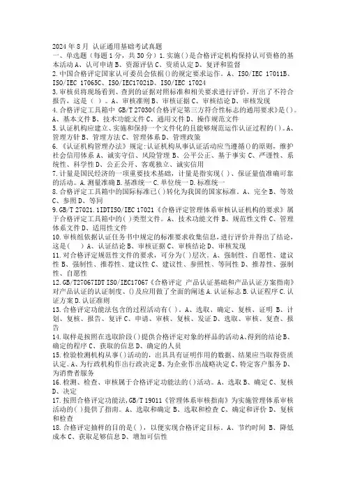 2024年8月 认证通用基础考试真题