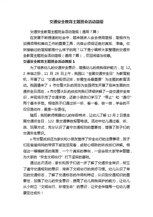 交通安全教育主题班会活动简报（通用7篇）