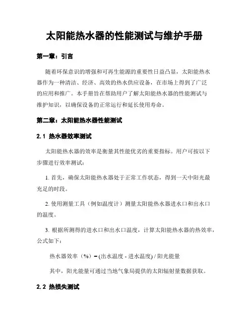 太阳能热水器的性能测试与维护手册