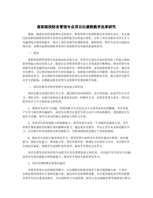 高职院校财务管理专业项目化课程教学改革研究