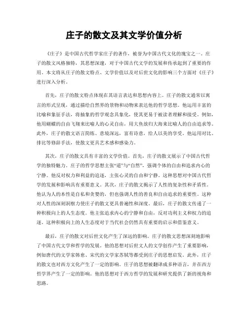 庄子的散文及其文学价值分析