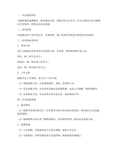 马路保洁应急预案