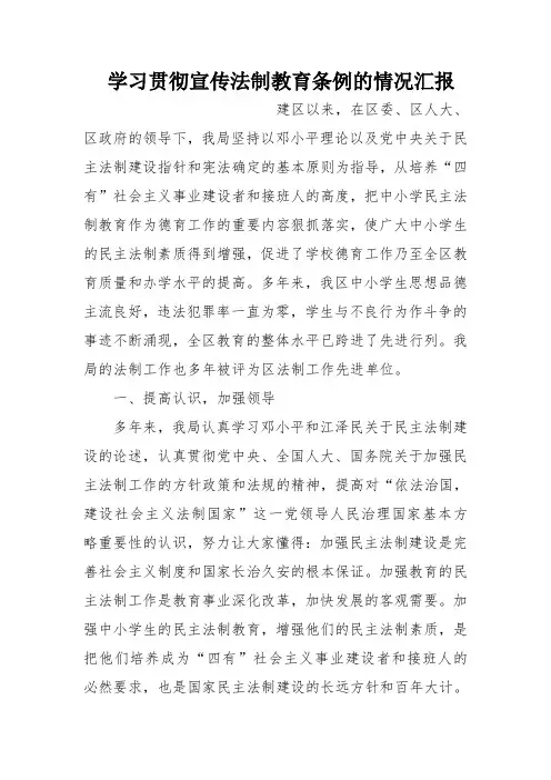 学习贯彻宣传法制教育条例的情况汇报