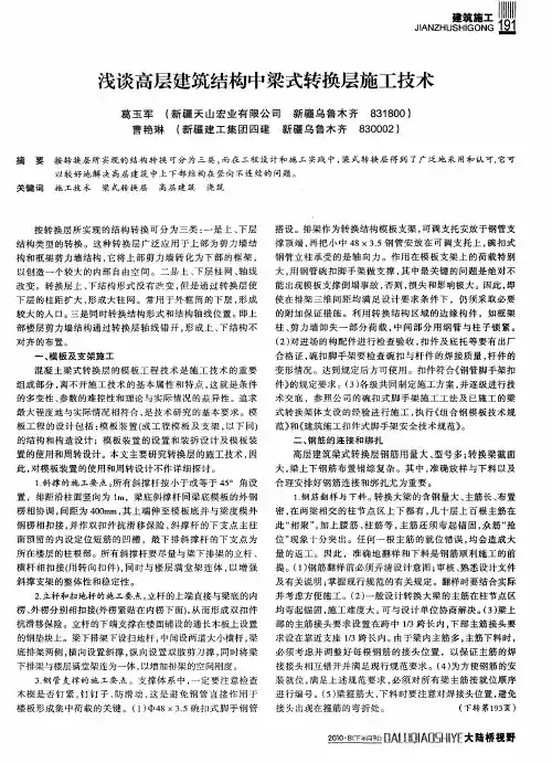 浅谈高层建筑结构中梁式转换层施工技术