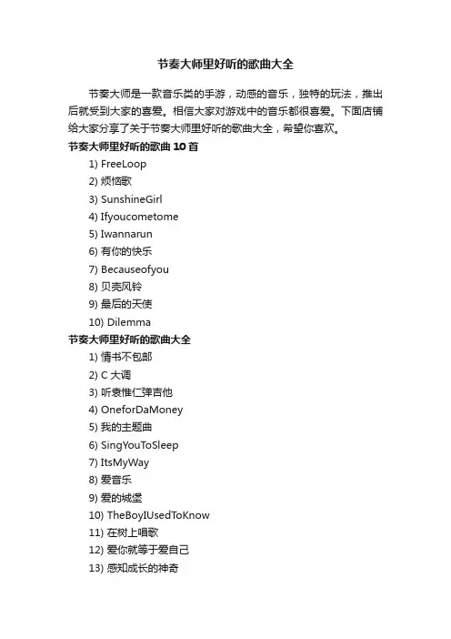 节奏大师里好听的歌曲大全