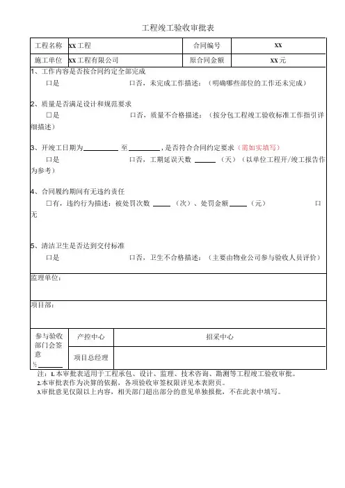 工程竣工验收审批表